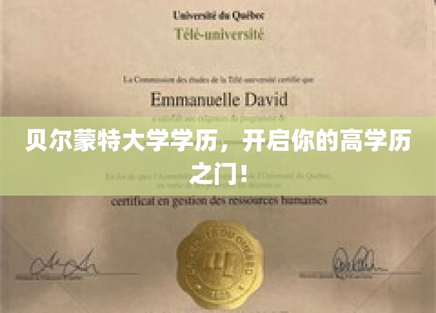 解锁高阶未来，贝尔蒙特大学学历，成就非凡人生起点！