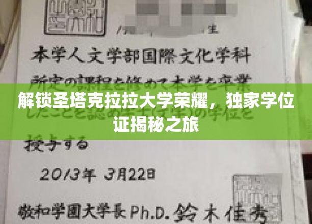 探寻圣塔克拉拉大学辉煌背后的独家学位证传奇
