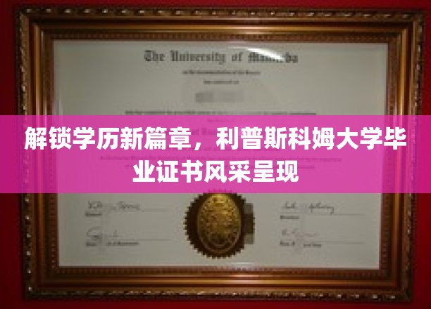 学历新里程，利普斯科姆大学证书魅力绽放
