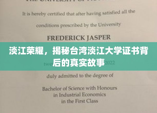 淡江荣耀，揭秘台湾淡江大学证书背后的真实故事
