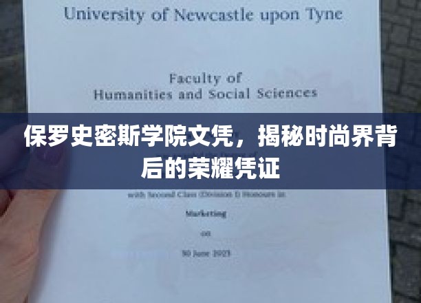 时尚精英的通行证，保罗史密斯学院文凭背后的尊贵秘密