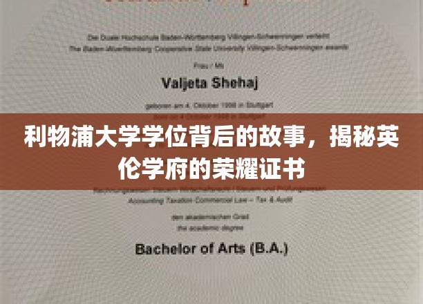 探寻利物浦荣耀，揭秘学位证书背后的英伦传奇