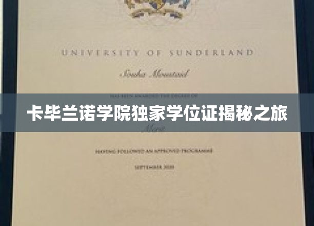 揭开卡毕兰诺学院神秘学位证的传奇面纱