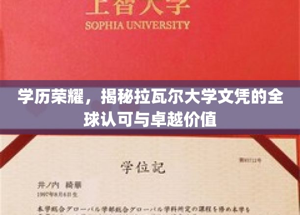 全球精英摇篮，拉瓦尔大学文凭的非凡认可与尊贵价值