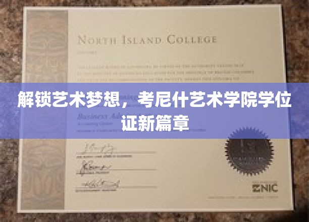 艺术征途启航，考尼什艺术学院学位证引领创意未来