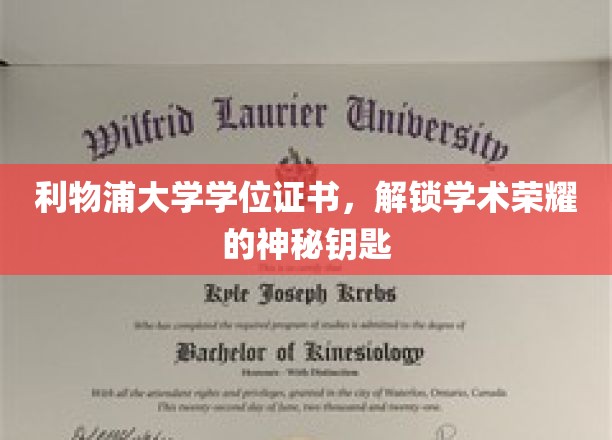 利物浦大学学位证书，解锁学术荣耀的神秘钥匙