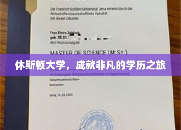 休斯顿大学，探索非凡学历的璀璨之旅