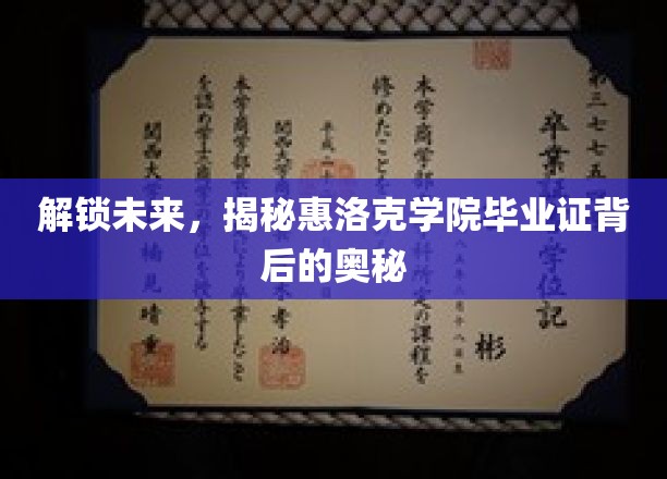 解锁未来，探寻惠洛克学院毕业证背后的奥秘