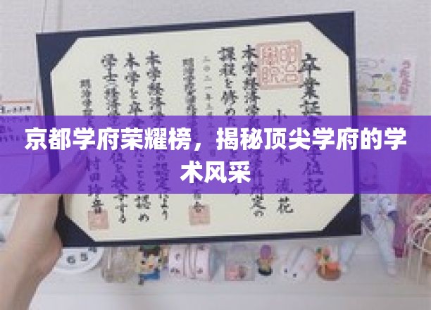 京都学府荣耀榜，揭秘顶尖学府的学术风采