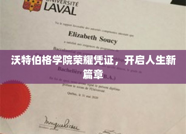 沃特伯格学院荣耀凭证，开启人生新篇章
