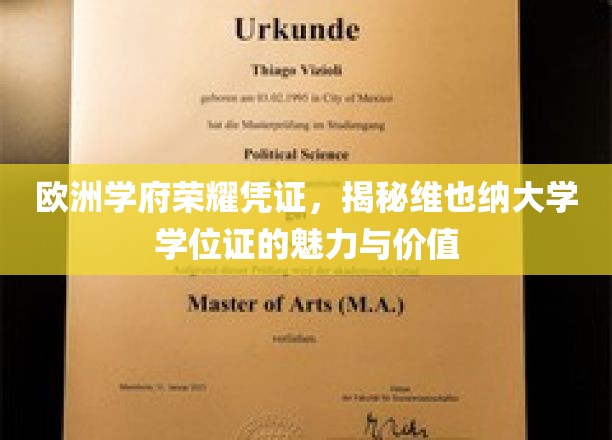 欧洲学术明珠，维也纳大学学位证的独特魅力与珍贵价值