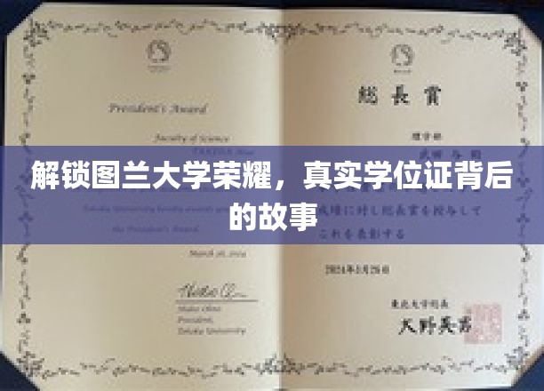 图兰大学学位证之谜，揭开荣耀背后的真实历程