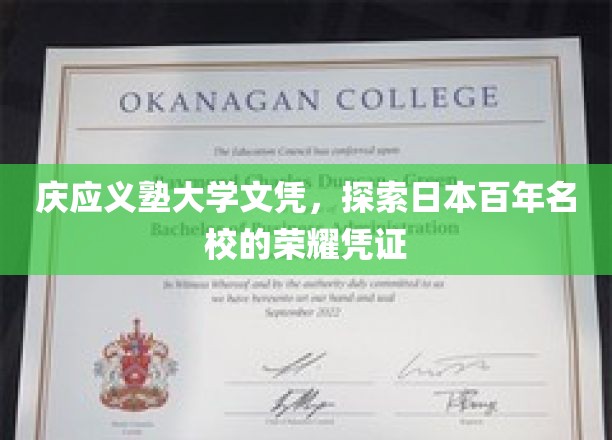 庆应义塾大学文凭，探索日本百年名校的荣耀凭证