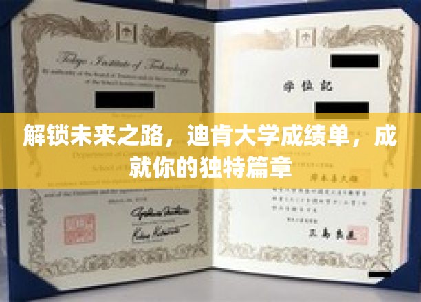 解锁未来之路，迪肯大学成绩单，成就你的独特篇章