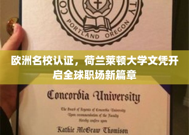 荷兰莱顿大学文凭，助你职场腾飞，欧洲名校认证开启新纪元