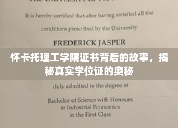 怀卡托理工学院证书背后的故事，揭秘真实学位证的奥秘