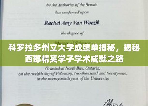 科罗拉多州立大学成绩单揭秘，揭秘西部精英学子学术成就之路