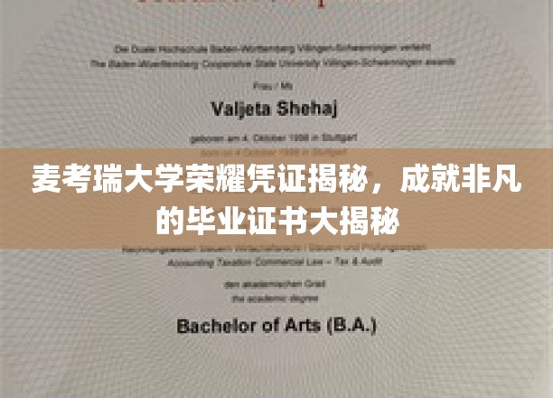 麦考瑞大学荣耀凭证揭秘，成就非凡的毕业证书大揭秘