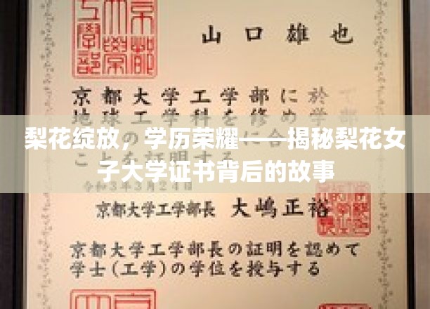 梨花绽放，荣耀传承——探秘梨花女子大学学位证书的非凡故事