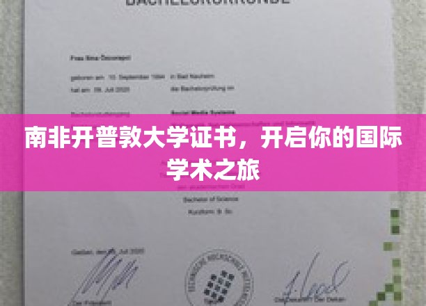 跨越国界，南非开普敦大学证书助你扬帆学术海洋