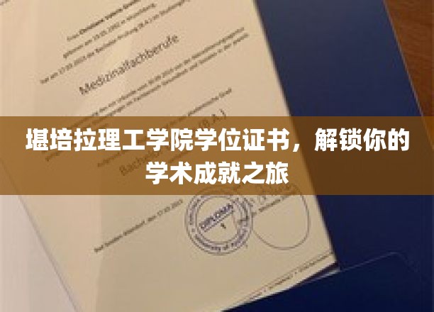 解锁学术巅峰，堪培拉理工学院学位证书，开启成就新篇章