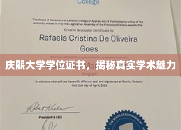 庆熙大学学位证书，揭秘真实学术魅力