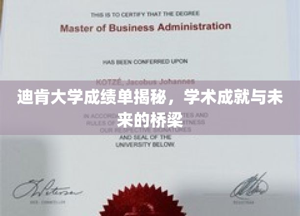 迪肯大学成绩单揭秘，连接学术成就与未来的桥梁