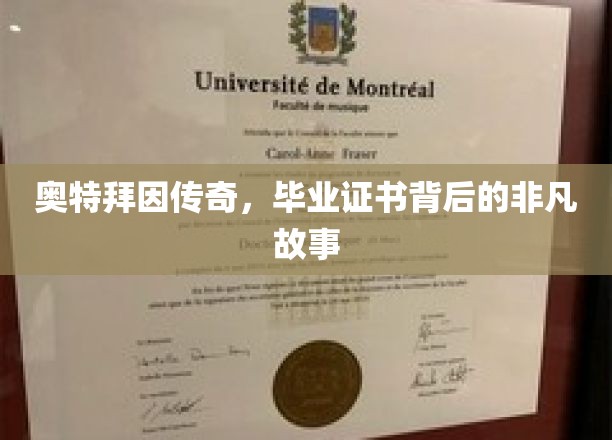 奥特拜因传奇，毕业证书背后的非凡故事
