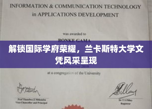 解锁国际学府荣耀，兰卡斯特大学文凭风采呈现