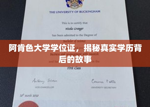 阿肯色大学学历之谜，探寻背后的学位证传奇