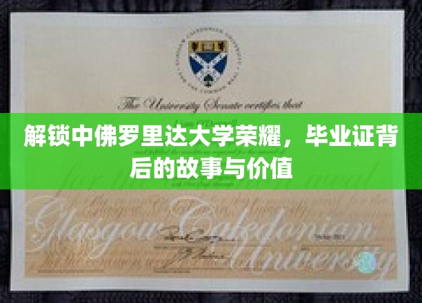 探寻中佛罗里达大学毕业证背后的传奇与价值