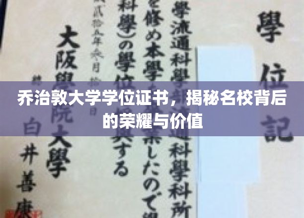 乔治敦大学学位证书，揭秘名校背后的荣耀与价值