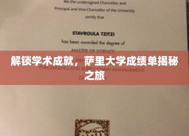探索萨里大学学术奥秘，揭秘成绩单背后的辉煌成就