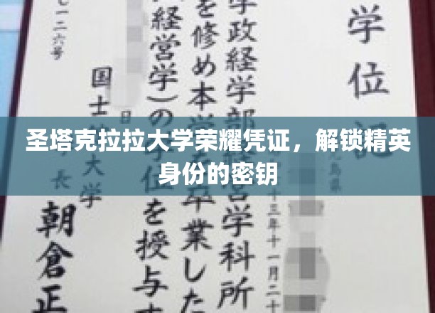 圣塔克拉拉大学荣耀证章，开启精英之门的不凡凭证