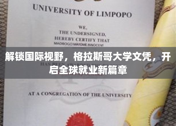 拓展国际视野，持有格拉斯哥大学文凭，开启全球职业新篇章