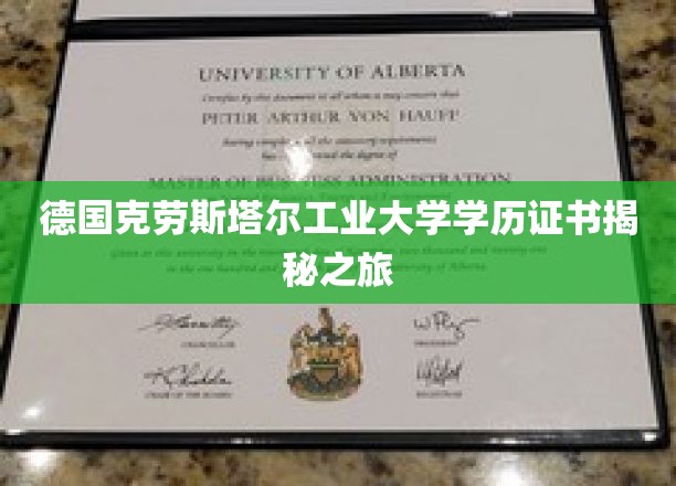 德国克劳斯塔尔工业大学学历证书揭秘之旅
