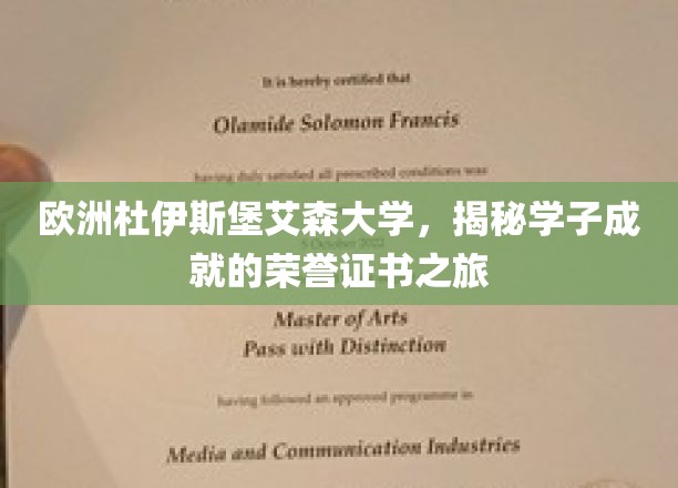 欧洲杜伊斯堡艾森大学，探寻学子成就的荣誉证书之旅