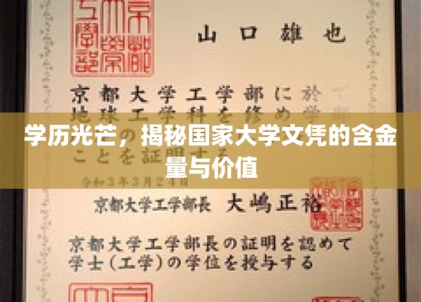 学历光芒，揭秘国家大学文凭的含金量与价值