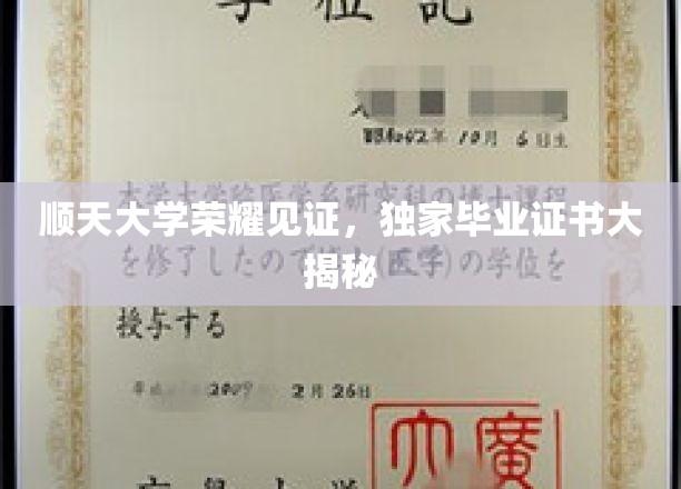 顺天大学荣耀见证，独家毕业证书大揭秘