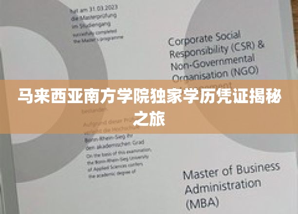 探索马来西亚南方学院，揭秘非凡学历背后的故事