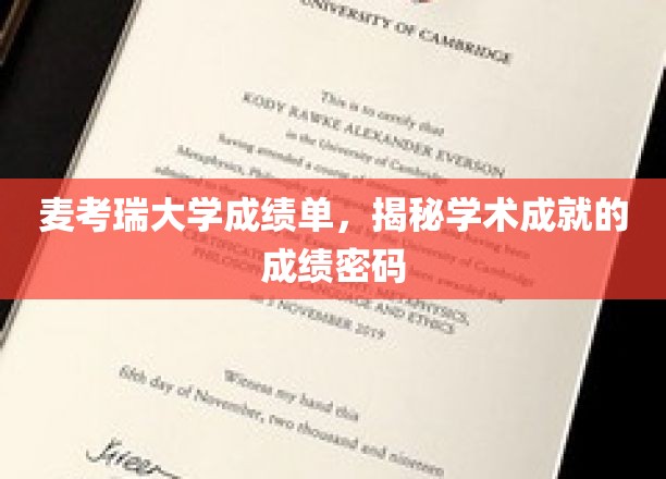 麦考瑞大学成绩单，解码学术成就的密码