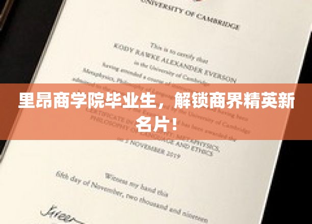 里昂商界新锐，毕业精英打造个性名片