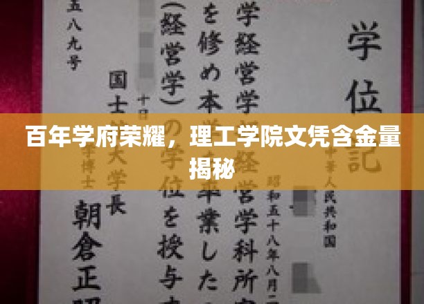 百年传承，理工精英证照价值一探究竟