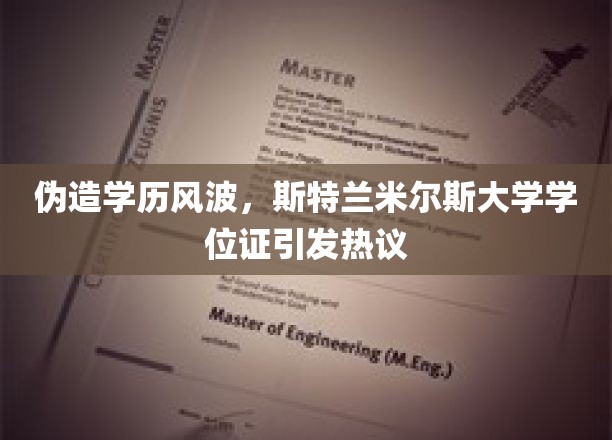 伪造学历风波，斯特兰米尔斯大学学位证引发热议