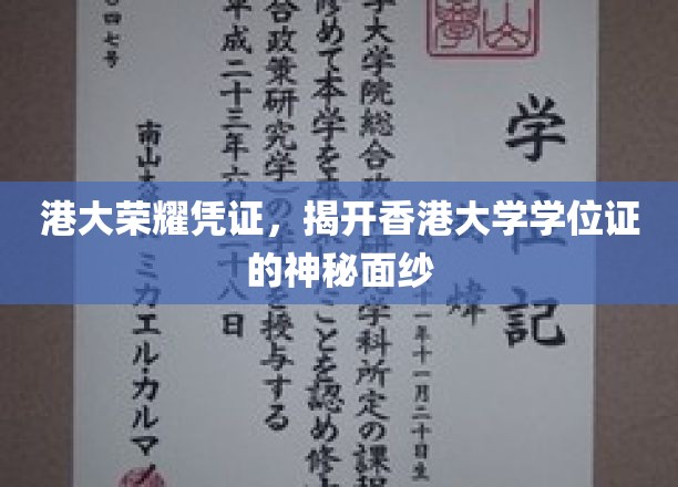 港大学位证背后的传奇，一探香港大学荣耀凭证的奥秘