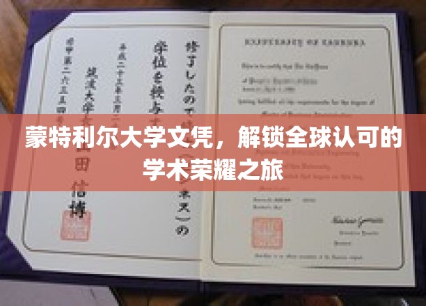 跨越国界，蒙特利尔大学文凭开启全球学术荣耀之门