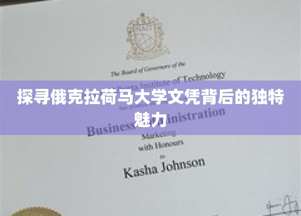 解码俄克拉荷马大学学位的神秘光环