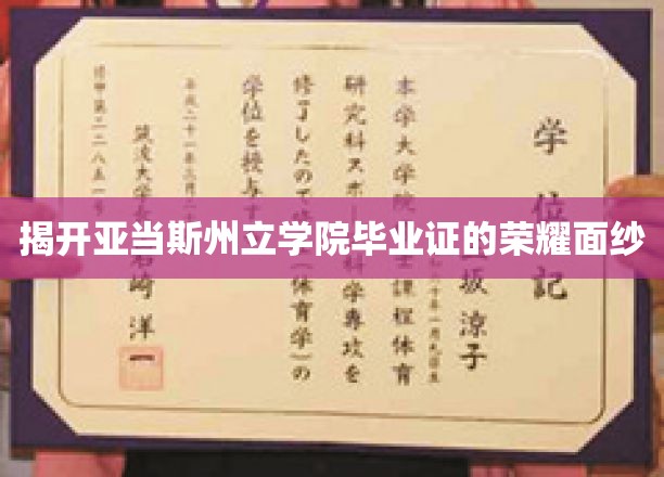 探索亚当斯州立学院毕业证书背后的辉煌传奇