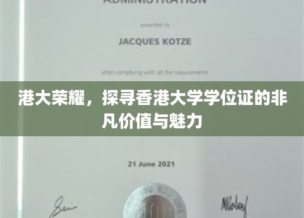 港大荣耀，揭秘学位证的非凡价值与独特魅力