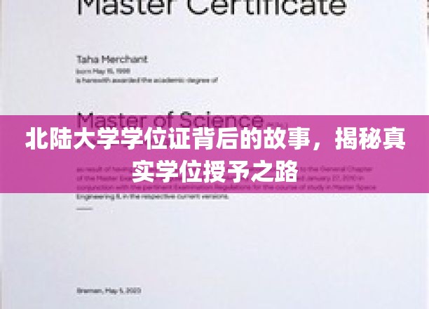 北陆大学学位证背后的故事，揭秘真实学位授予之路